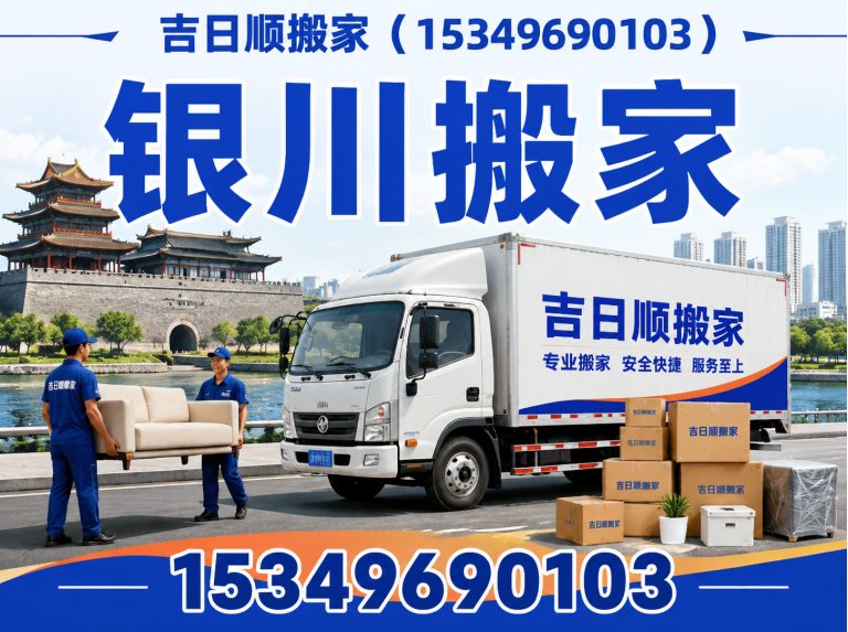 西夏区大件搬运展示图